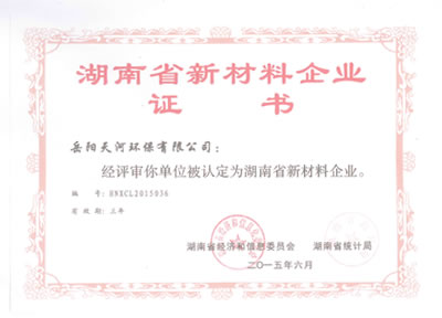 湖南省新材料企業證書