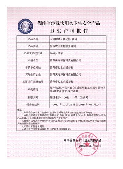 聚鋁衛生許可證